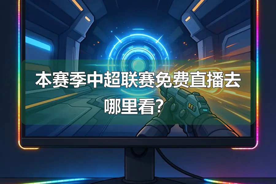 本赛季中超联赛免费直播去哪里看?